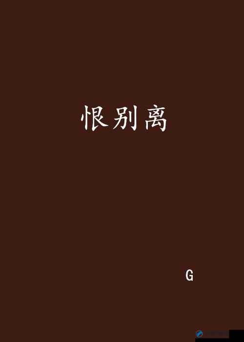 三十剑影斩不断三世情丝绕指柔，一曲忘忧怎堪江湖匆匆恨别离——记剑侠旧梦如烟散作天涯叹