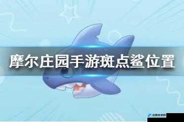摩尔庄园手游斑点鲨藏身点终极挑战：全图探秘你敢来解锁隐藏坐标吗？
